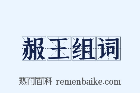 赧王组词是什么意思的图片